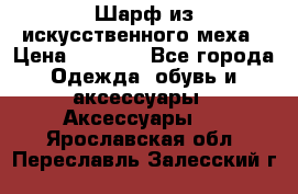 Шарф из искусственного меха › Цена ­ 1 700 - Все города Одежда, обувь и аксессуары » Аксессуары   . Ярославская обл.,Переславль-Залесский г.